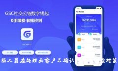 客服人员在处理大客户不确认订单时的应对策略