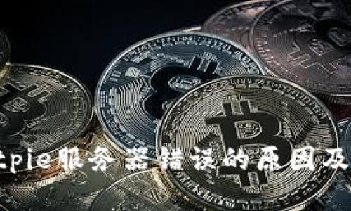 ziaotiBitpie服务器错误的原因及解决方案