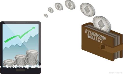 : 如何快速提现USDT钱包中的资金？完整指南