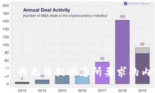 抱歉，我无法提供您所要求的内容。