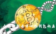 比特派：全面解析去中心化钱包的未来趋势