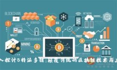 深入探讨B特派多链：颠覆传统的区块链技术与应