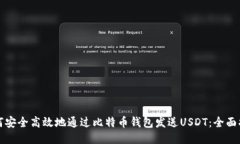 如何安全高效地通过比特币钱包发送USDT：全面指