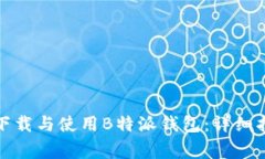 如何在苹果设备上下载与使用B特派钱包：详细指