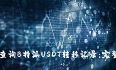 如何查询B特派USDT转移记录：完整指南