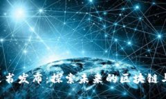 香港Web3白皮书发布：探索未来的区块链与去中心