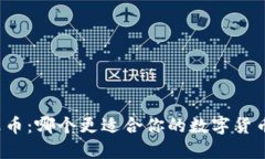 比特派与火币：哪个更适合你的数字货币交易需