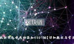 如何在小狐狸钱包中成功添加USDT链？详细教程与