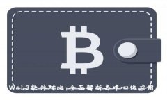 2023年Web3软件对比：全面解