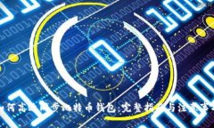 如何高效同步比特币钱包