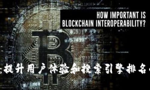 Web3页面：提升用户体验和搜索引擎排名的全面指南