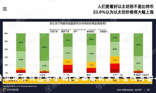 比特派硬件钱包安全吗？全面解析其可靠性与安全性