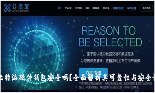 比特派硬件钱包安全吗？全面解析其可靠性与安全性