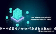 如何设计一个吸引用户的