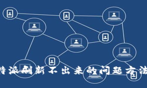 解决B特派刷新不出来的问题方法与技巧