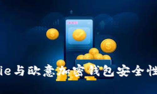 Bitpie与欧意加密钱包安全性分析