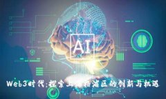 Web3时代：探索上海杨浦区