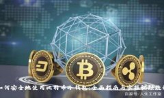 如何安全地使用比特币冷