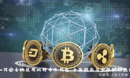 如何安全地使用比特币冷钱包：全面指南与实操视频教程