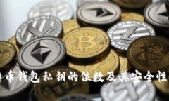 比特币钱包私钥的位数及