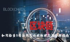 如何检查B特派钱包的授权
