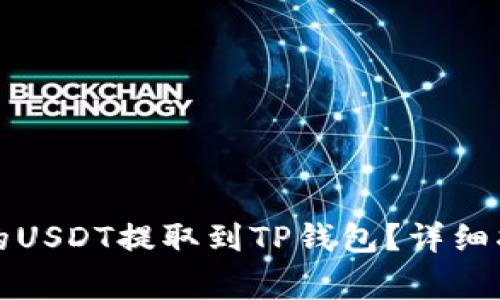 如何将交易所的USDT提取到TP钱包？详细指南及注意事项