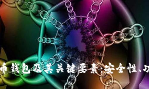 全面解读比特币钱包及其关键要素：安全性、功能与选择指南