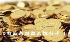 如何通过B特派成功激活银