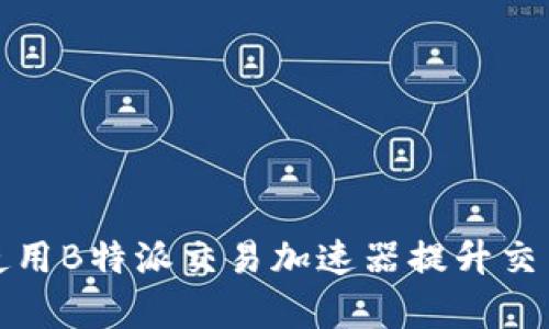 如何使用B特派交易加速器提升交易效率