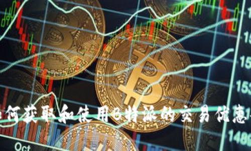 如何获取和使用B特派的交易优惠码