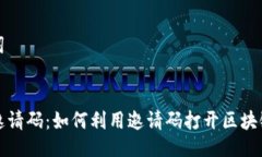及关键词Web3 邀请码：如何