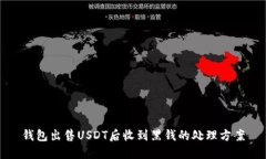 钱包出售USDT后收到黑钱的