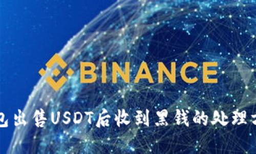 钱包出售USDT后收到黑钱的处理方案