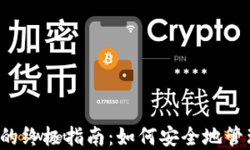 
Web3解锁账户的终极指南：如何安全地管理你的加密资产