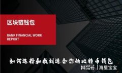 如何选择和找到适合你的
