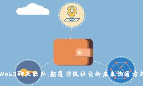 Web3聊天软件：颠覆传统社交的未来沟通方式