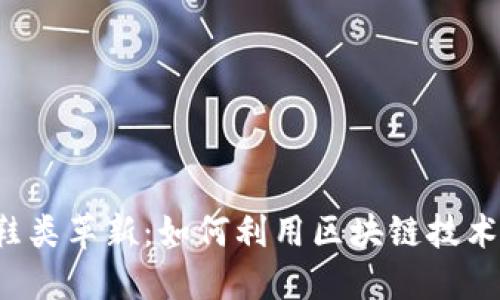 Web3时代的鞋类革新：如何利用区块链技术重塑鞋业未来