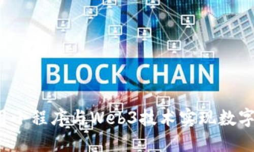 如何利用小程序与Web3技术实现数字化转型？