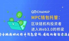 如何安全地找回比特币钱