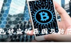 比特派钱包被盗的原因及