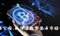 比特派香港公司：如何在