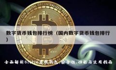 全面解析BitPie离线钱包：