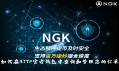 如何在BITP官方钱包中查询