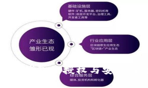 比特派钱包的授权与安全性分析