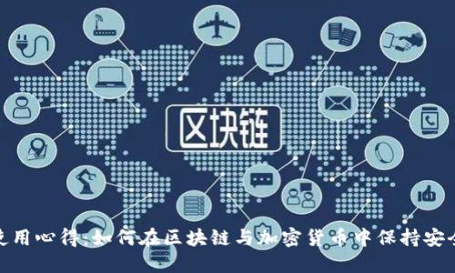 比特派使用心得：如何在区块链与加密货币中保持安全与便捷