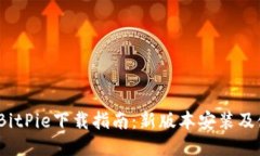2023年BitPie下载指南：新版